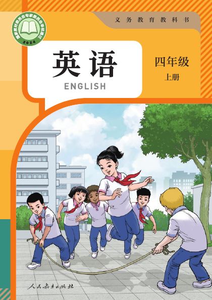 人教版(精通)(主编:苗兴伟) 四年级英语上册 封面