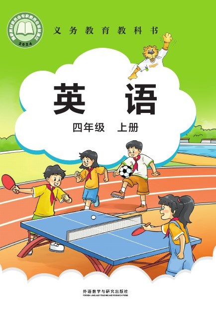 外研社版（主编：刘兆义） 四年级英语上册 封面