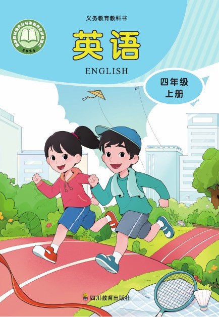 川教版 四年级英语上册 封面