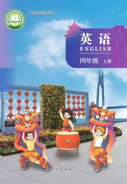 北京版 四年级英语上册 封面
