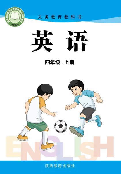 陕旅版 四年级英语上册 封面