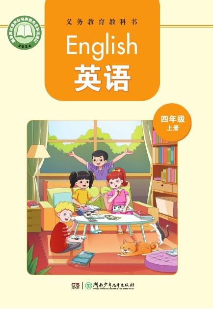 湘少版 四年级英语上册 封面