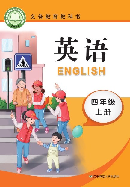 辽宁师大版 四年级英语上册 封面