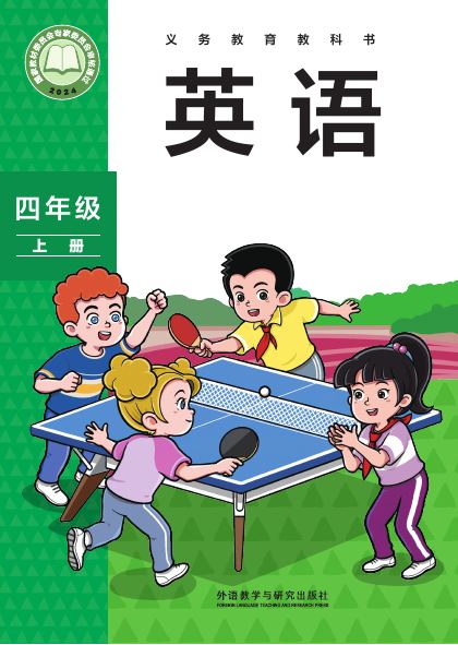 外研社版（主编：孙有中） 四年级英语上册 封面