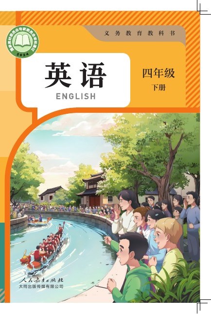人教大同版 四年级英语下册 封面