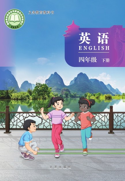北京版 四年级英语下册 封面