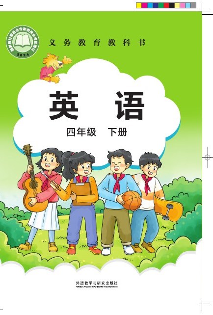 外研社版(主编:刘兆义) 四年级英语下册 封面