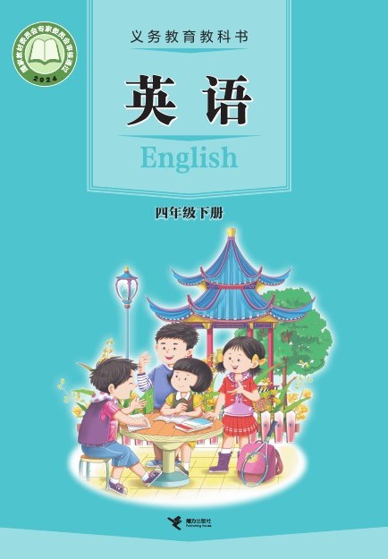 接力社版 四年级英语下册 封面