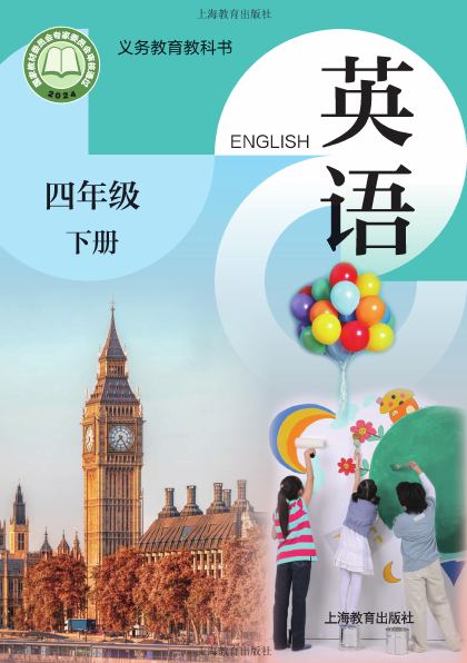 沪教版 四年级英语下册 封面