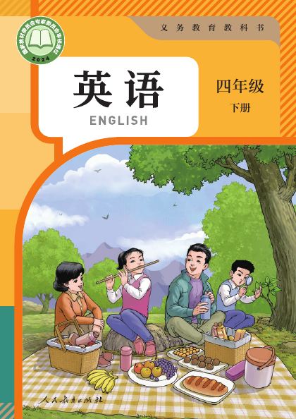 人教版(精通)(主编:苗兴伟) 四年级英语下册 封面