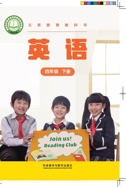 外研社版(主编：张祖春） 四年级英语下册 封面