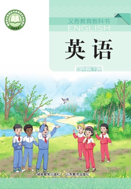 鲁教湘教版 四年级英语下册 封面