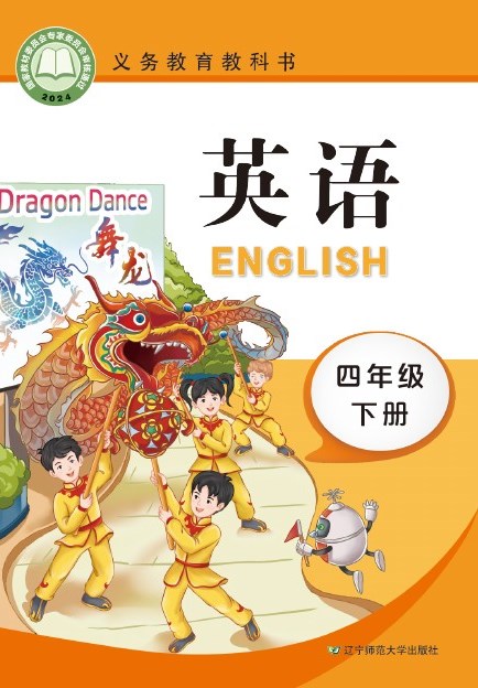辽宁师大版 四年级英语下册 封面
