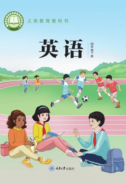 重庆大学版 四年级英语下册 封面