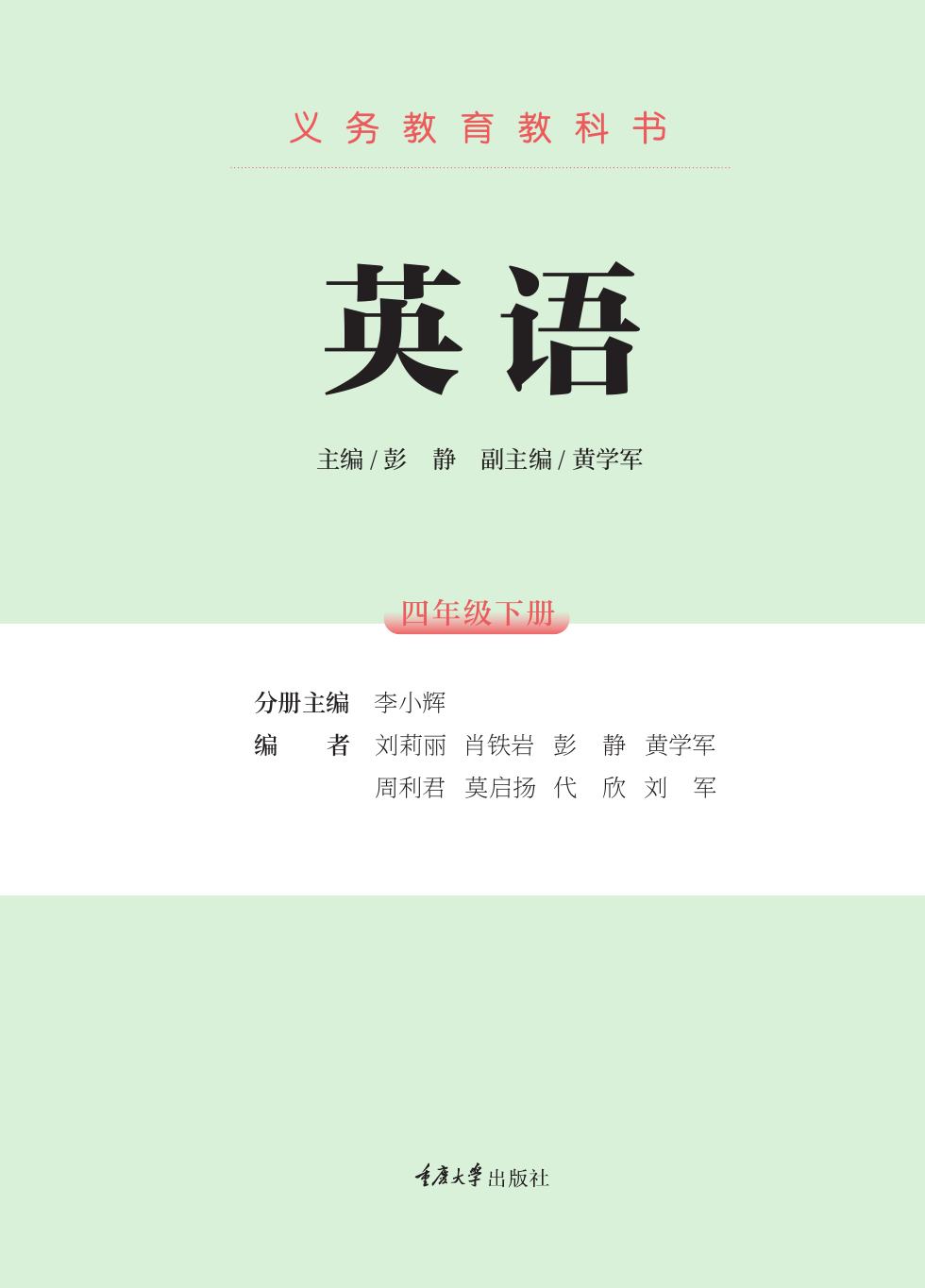 重庆大学版 四年级英语下册 内页预览第 1 页
