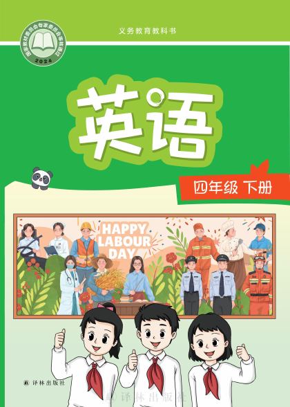 译林版 四年级英语下册 封面