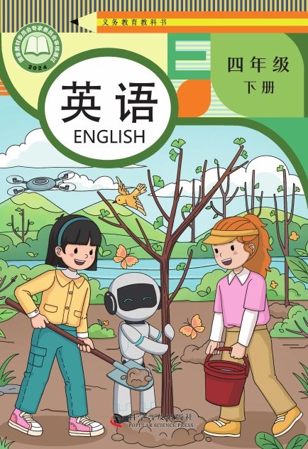 科普版 四年级英语下册 封面
