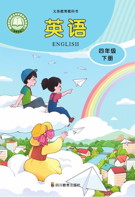 川教版 四年级英语下册 封面
