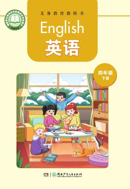 湘少版 四年级英语下册 封面