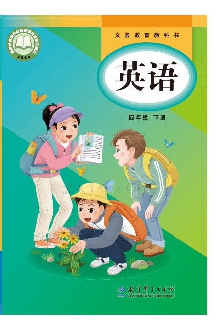 教科版(主编:龚亚夫&鲁宗干) 四年级英语下册 封面