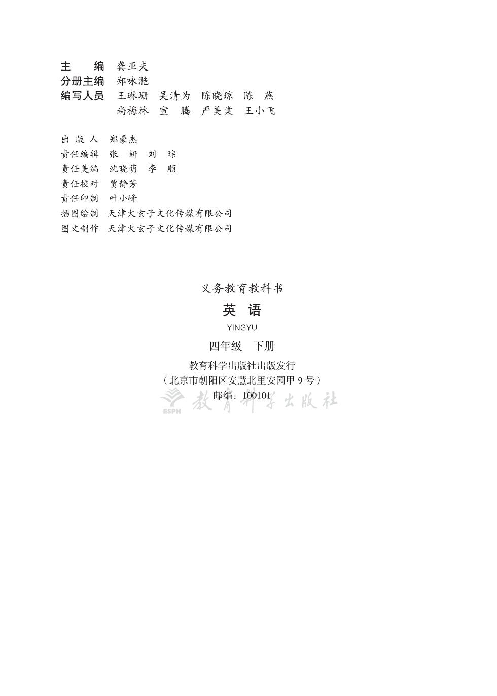 教科版(主编:龚亚夫&鲁宗干) 四年级英语下册 内页预览第 1 页