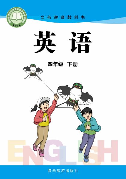 陕旅版 四年级英语下册 封面