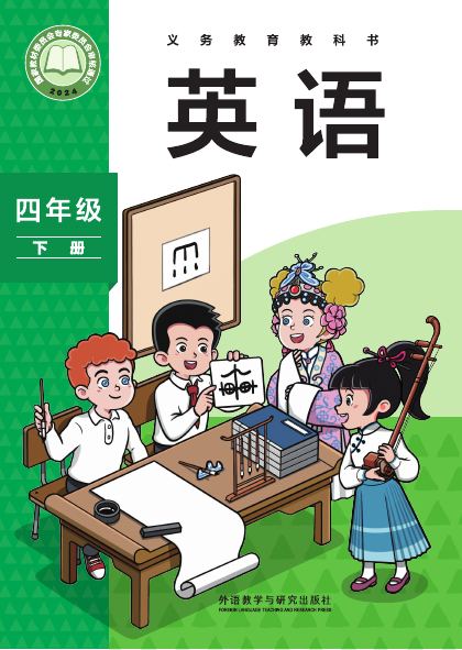 外研社版(主编:孙有中) 四年级英语下册 封面