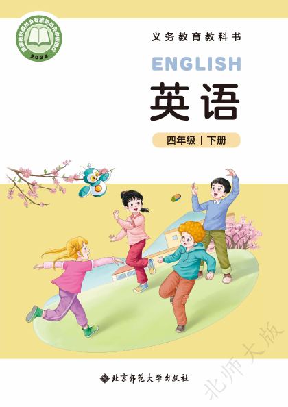 北师大版 四年级英语下册 封面