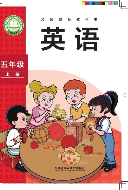 外研社版（主编：孙有中） 五年级英语上册 封面