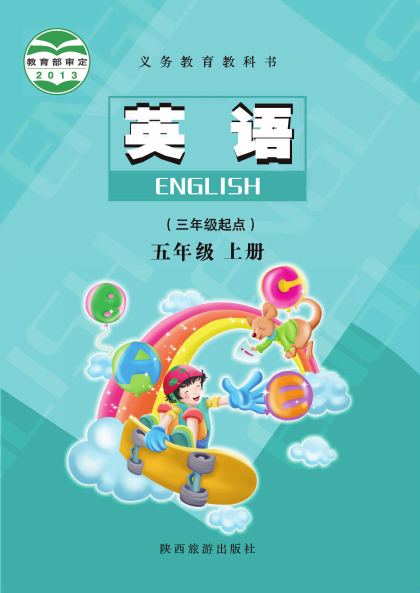 陕旅版 五年级英语上册 封面