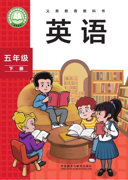 外研社版(主编:孙有中) 五年级英语下册 封面