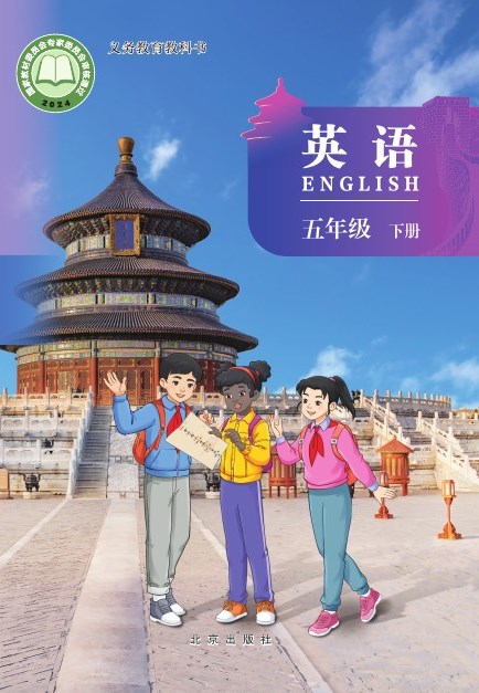 北京版 五年级英语下册 封面