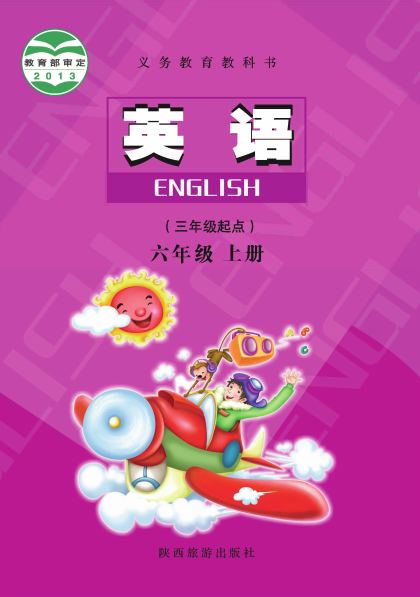 陕旅版 六年级英语上册 封面