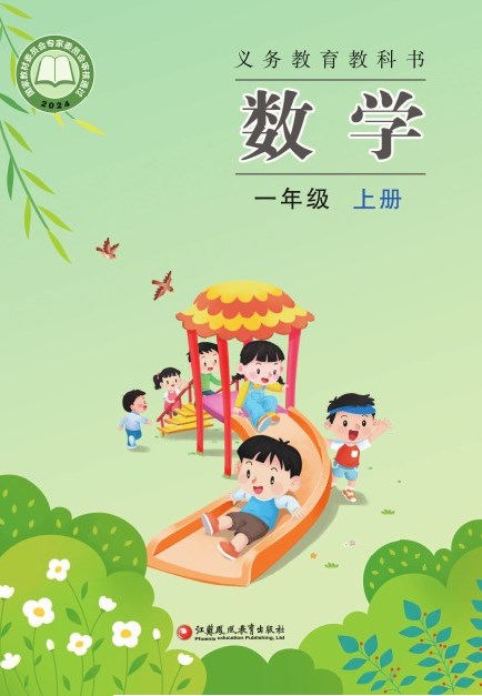 苏教版 一年级数学上册 封面