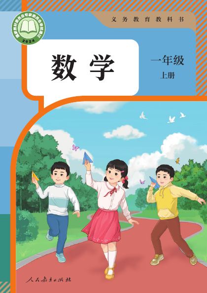 人教版 一年级数学上册 封面
