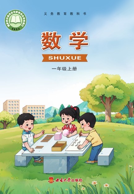 西南大学版 一年级数学上册 封面