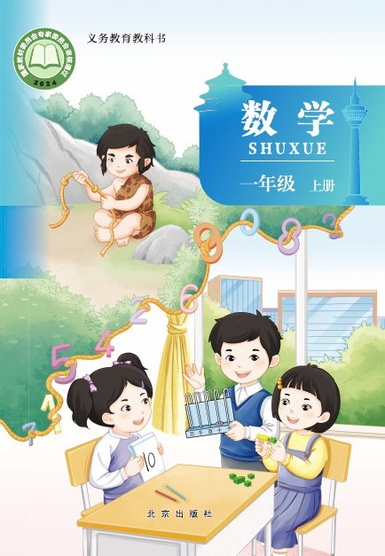 北京版 一年级数学上册 封面