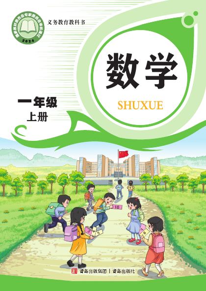 青岛版 一年级数学上册 封面