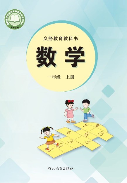 冀教版 一年级数学上册 封面