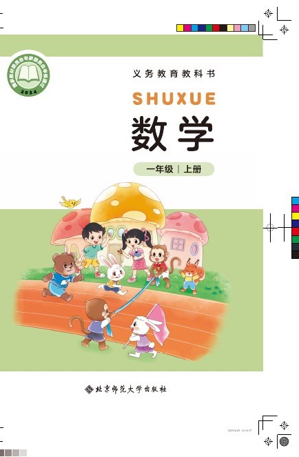 北师大版 一年级数学上册 封面