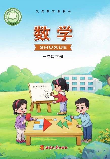 西南大学版 一年级数学下册 封面