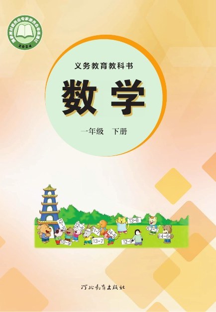 冀教版 一年级数学下册 封面