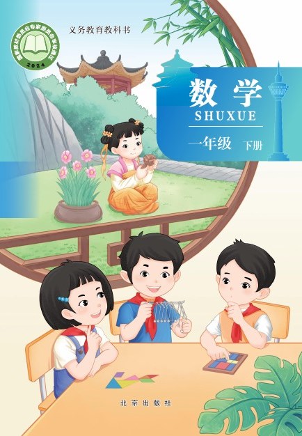北京版 一年级数学下册 封面