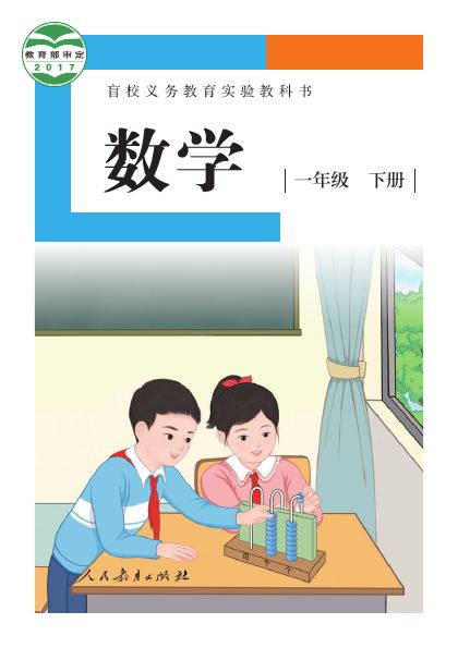 盲校版 一年级数学下册 封面