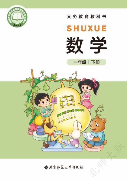北师大版 一年级数学下册 封面