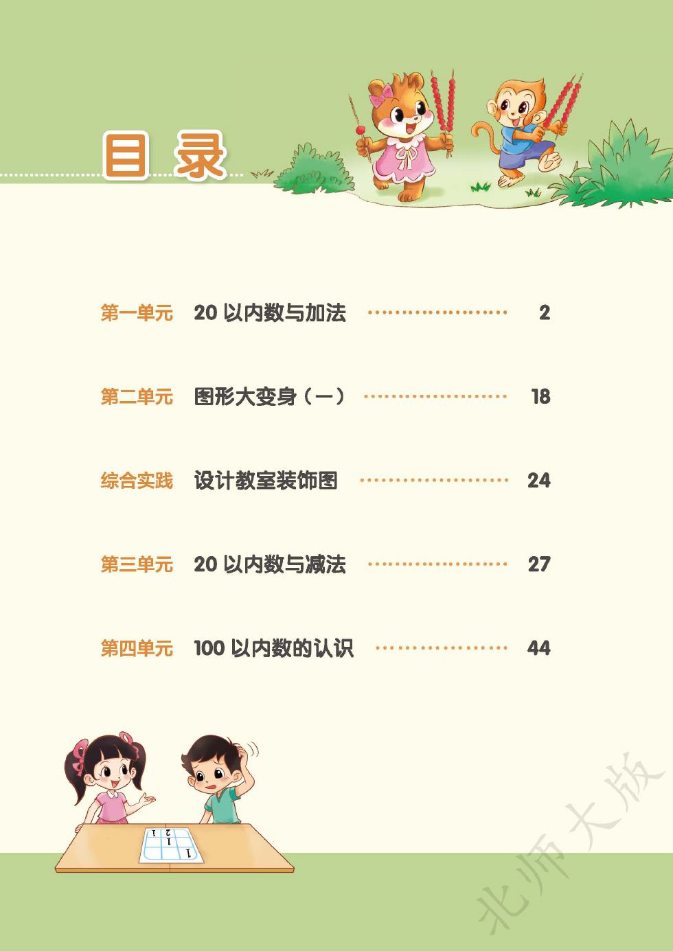 北师大版 一年级数学下册 内页预览第 2 页