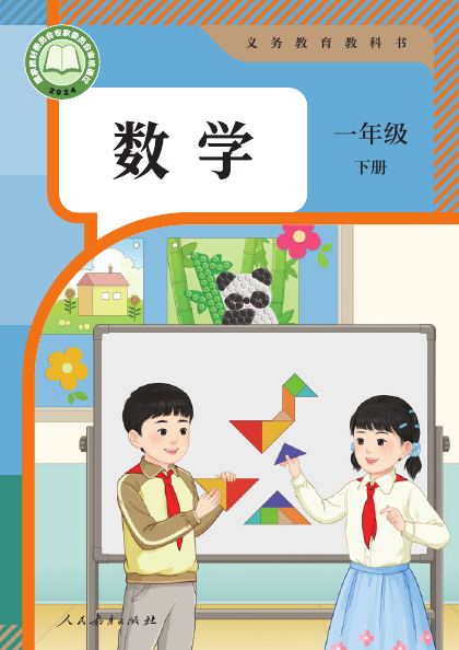 人教版 一年级数学下册 封面