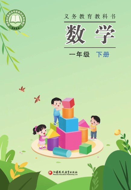 苏教版 一年级数学下册 封面