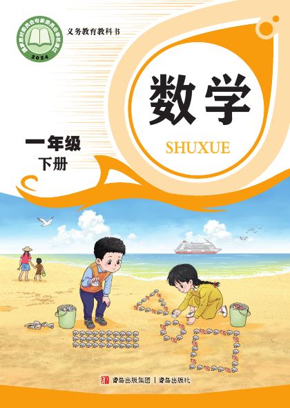 青岛版 一年级数学下册 封面
