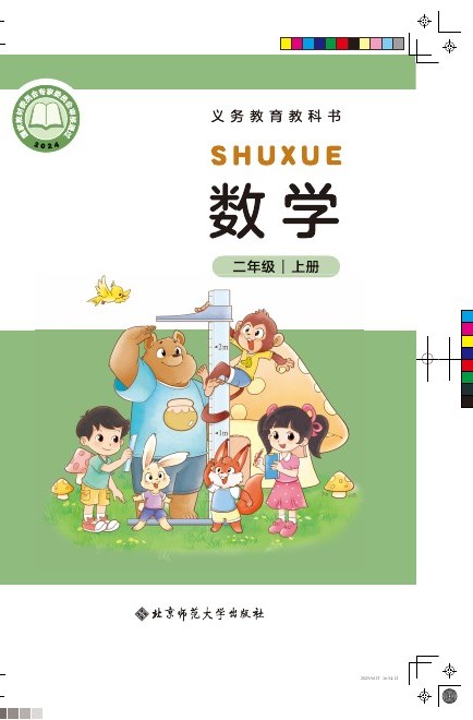 北师大版 二年级数学上册 封面